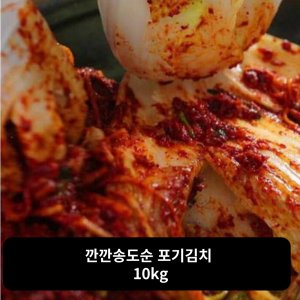 송도순김치10kg 최저가 가성비상품