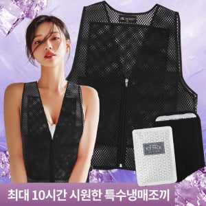 썸머힐러 아이스 조끼 얼음 쿨 여름 특수냉매조끼 아이스팩 보냉 냉각 냉동 올망사형