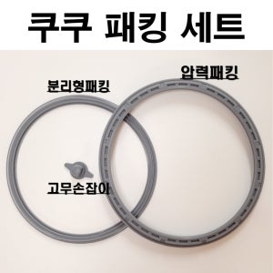 쿠쿠 10인용 쿠쿠 밥솥 고무 패킹 세트 압력 교체 6인용 10인용 전기 소모품CRP-QS1020FGM 세트