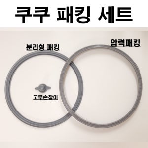 쿠쿠 밥솥 고무 패킹 세트 압력 교체 6인용 10인용 전기 소모품 CRP-N0680SSM 세트