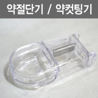 [와이앤피메디칼]약절단기/ 약컷팅기/ 약반절기/ 알약자르기