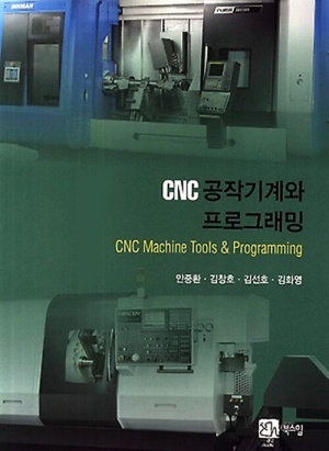 [북스힐] CNC 공작기계와 프로그래밍 9788955267068