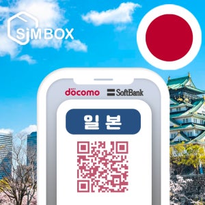 일본이심 eSIM 로컬망 5G 소프트뱅크 도코모 후쿠오카 오사카 1일 무제한 e심