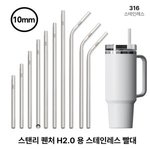 스탠리 텀블러용 스테인리스 호환 빨대 리유저블 quencher 2.0 스타벅스 긴빨대 10mm 316 스테인레스 편한 흡입
