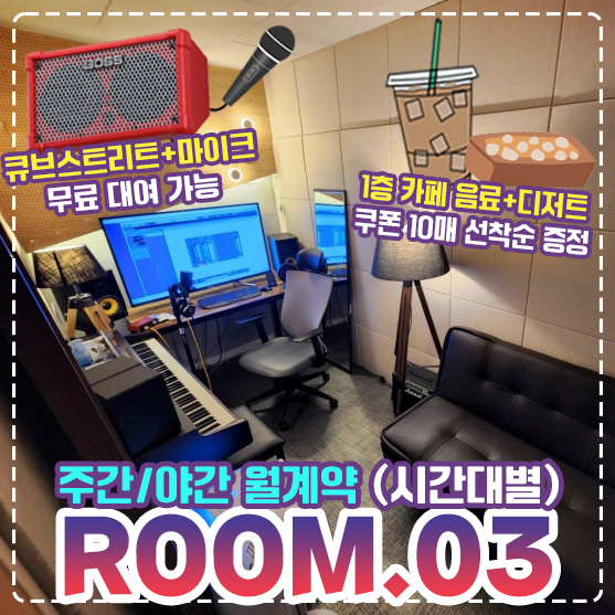 3번룸 월계약(29일) 작업실 버스킹연습실 24시간 시간정액제 셀프녹음실 강동구