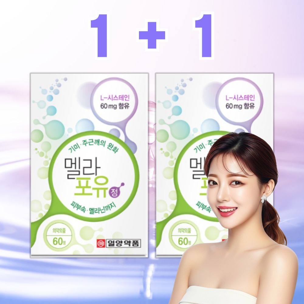 멜라닌 색소 영양제 엘시스테인 먹는기미 약2개월 <b>멜라포유</b>