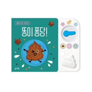 배변 훈련책 응가 습관 놀이책 사운드북