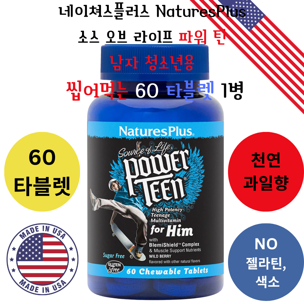 파워틴 NO젤라틴 청소년 멀티비타민 면역지원 근육<b>성장</b> 지구력향상츄어블 60타블렛 미국직구