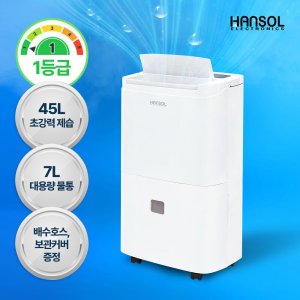 한솔 제습기 HSD-045L 지하실 창고 1등급 45리터