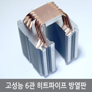 고성능 6관 히트파이프 공냉 방열판 열전소자(고정고리X)
