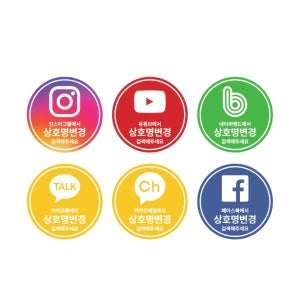 원형30mm 500매 sns 인스타그램 유튜브 네이버밴드 카카오톡 카카오채널 페이스북 원형 스티커