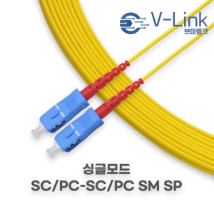 브이링크 국산 광 점퍼코드 SC SC SM SP(1C) 싱글모드 패치코드 1m - 100m