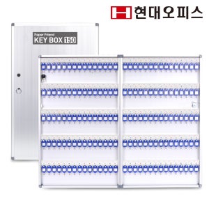 현대오피스 열쇠보관함 150P 키보관함 안전잠금장치 열쇠함