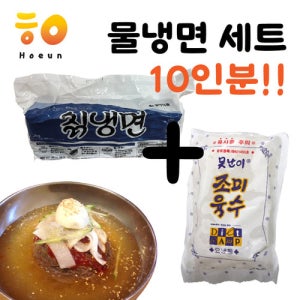 [호은] 물냉면세트 10인분 [못난이 육수 10봉 + 설악칡냉면 2kg]