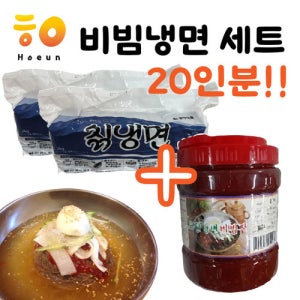 [호은] 비빔냉면세트 20인분 [초원 비빔장 2kg + 설악칡냉면 4kg]