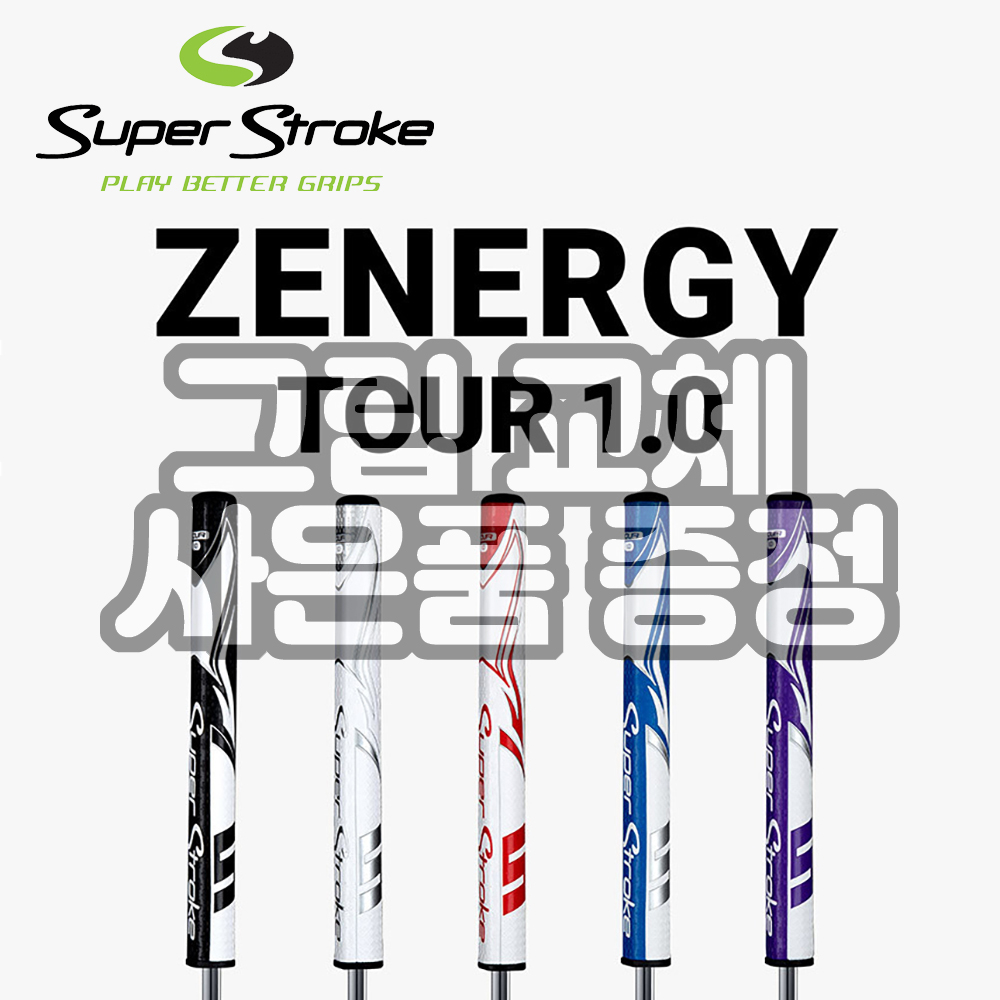 슈퍼스트로크 ZENERGY 제너지 투어 1.0 점보 퍼터 그립 그립교체용품