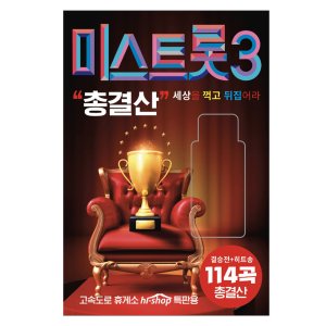 트로트음반 트로트앨범 부모님선물 어버이날선물 미스트롯3 총결산 114곡 USB 노래모음집