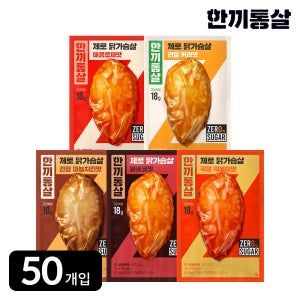 한끼통살 제로슈가 닭가슴살 100g 5종 (50개입)