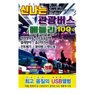 관광버스메들리 100곡 어버이날선물 부모님선물 환갑선물 트로트앨범 노래모음집