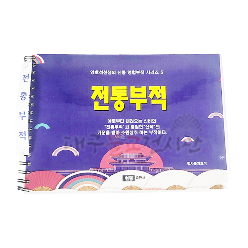 전통부적책 무속도서 경문 불교서적 무속용품 불교용품