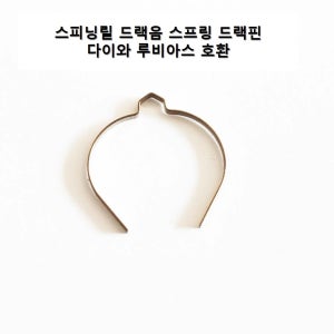 [진또낚시] 낚시릴 드랙음 드랙스프링 드랙핀 스피닝릴 호환 가능