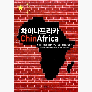 (중고) 차이나프리카 - 중국은 아프리카에서 무슨 일을 벌이고 있는가 - 세르주 미셸 미셸 뵈레 [ShN]