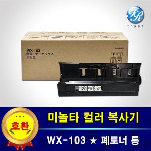 미놀타 WX 103 폐토너통 Bizhub C225 C230 폐토너 박스 회수통 폐통