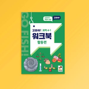 행복한바오밥 고피쉬 교과서 과학 4학년 1학기 활동편 워크북 카드 가족 두뇌 게임 초등 보드게임