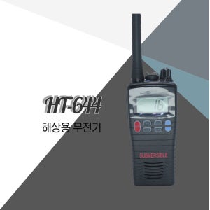 엔텔코리아 HT644/HT-644 해상용 방수 무전기 VHF