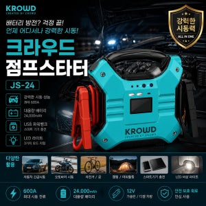 크라우드 점프스타터 JS-24 차량용 배터리방전 긴급시동 파워뱅크 LED랜턴 대용량