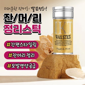 잔머리 정리스틱