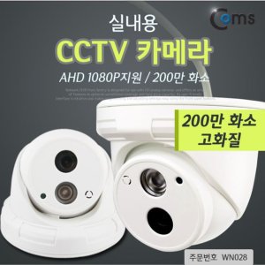 어너더W CCTV 카메라 실내용 AHD 1080P지원 200만 화소