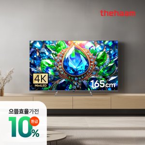 더함 5%카드할인 게이밍 TV 165cm(65인치), MINILED, 고객직접설치