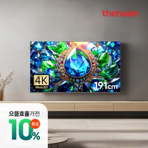 더함 5%카드할인 게이밍 TV 191cm(75인치), MINILED, 기본스탠드 전문기사설치