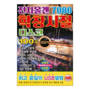 7080디스코 학창시절노래 부모님선물 어버이날선물 환갑선물 트로트앨범