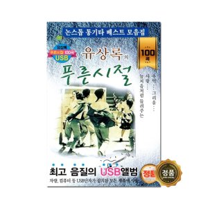 유상록의푸른시절 100곡 효도라디오 부모님선물 어버이날선물 환갑선물 트로트앨범