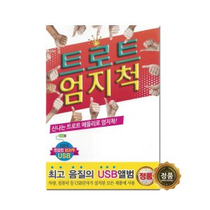 트로트엄지척 102곡 효도라디오 부모님선물 어버이날선물 환갑선물