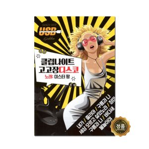 클럽 나이트 고고장 디스코 노래모음집 효도라디오 부모님선물 어버이날선물 환갑선물