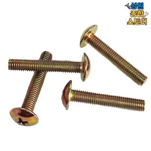 철 트러스 우산 둥근 머리 볼트 나사 M5 M5X30mm 200개