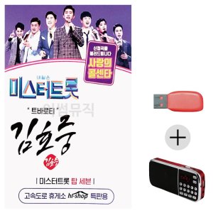 미스터트롯 김호중 트로비타 USB+효도라디오 세트상품