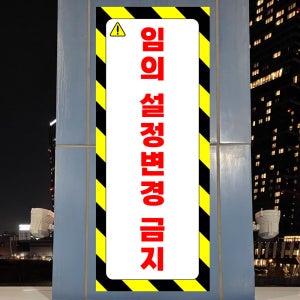 임의 설정변경 금지 4x10cm 산업스티커 vet291-347