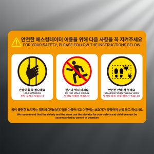 에스컬레이터 안전 준수사항 알림 사각 스티커 표지판 12x8cm