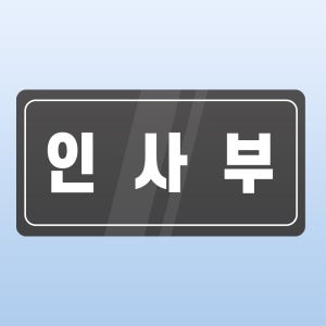 인사부 문패 부착 안내판 경영지원 총무 인력관리 채용 아크릴 인쇄 표지판 20X10CM