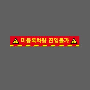 미등록차량 진입불가 빨간색바탕 AS372 50075 스티커 500x75mm