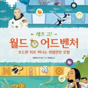 [상상의집] 레츠 고! 월드 어드벤처