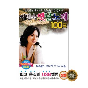 이민숙옛날노래 100곡 트로트앨범 효도라디오 부모님선물 어버이날선물 환갑선물