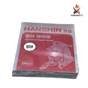 한신연마 종이 페파 빼빠 페이퍼 80방 10장