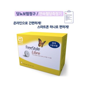 연속혈당측정기리브레 최저가 가성비상품