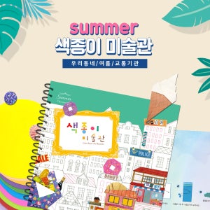 [만꾸] 첫 종이접기 색종이미술관[여름]1단계 돌봄교실 놀잇감 재료세트