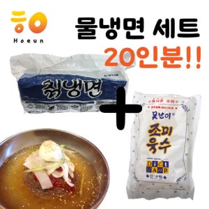 [호은] 물냉면세트 20인분 [못난이 육수 20봉 + 설악칡냉면 2kg 2봉]
